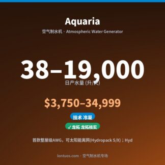 Aquaria 空气制水机（日产 38–19,000 升/天）