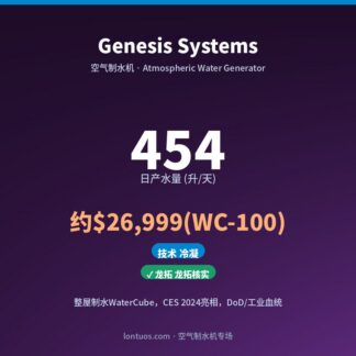 Genesis Systems 空气制水机（日产 454 升/天）