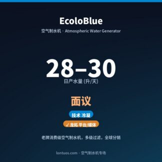 EcoloBlue 空气制水机（日产 28–30 升/天）