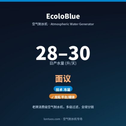 EcoloBlue 空气制水机(日产 28–30 升/天)