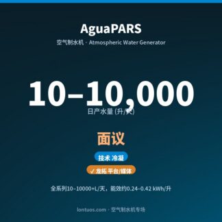 AguaPARS 空气制水机（日产 10–10,000 升/天）