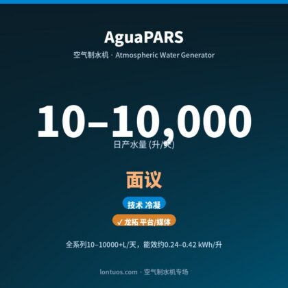 AguaPARS 空气制水机(日产 10–10,000 升/天)