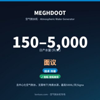 MEGHDOOT 空气制水机（日产 150–5,000 升/天）