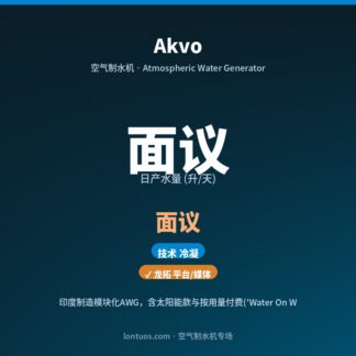 Akvo 空气制水机（日产 面议 升/天）