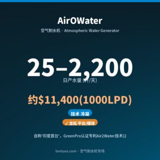 AirOWater 空气制水机（日产 25–2,200 升/天）
