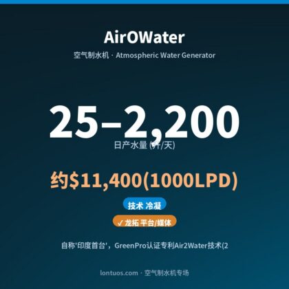 AirOWater 空气制水机(日产 25–2,200 升/天)