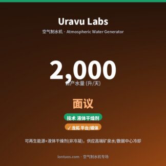 Uravu Labs 空气制水机（日产 2,000 升/天）