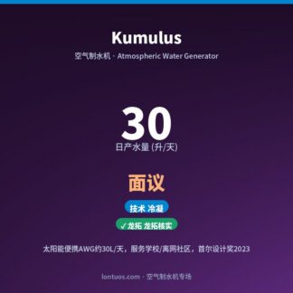 Kumulus 空气制水机（日产 30 升/天）