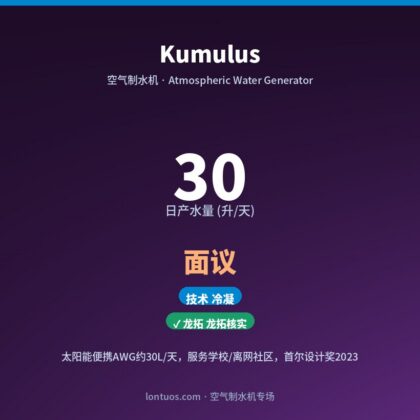 Kumulus 空气制水机（日产 30 升/天）