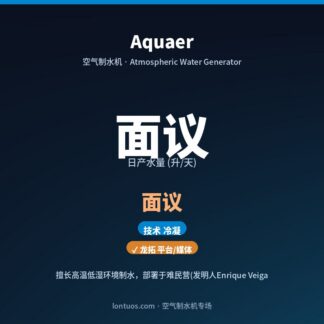 Aquaer 空气制水机（日产 面议 升/天）