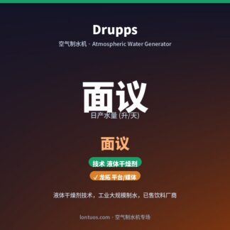 Drupps 空气制水机（日产 面议 升/天）