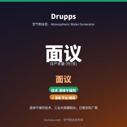 Drupps 空气制水机(日产 面议 升/天)
