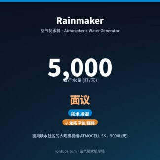 Rainmaker 空气制水机（日产 5,000 升/天）