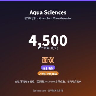 Aqua Sciences 空气制水机(日产 4,500 升/天)