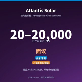 Atlantis Solar 空气制水机(日产 20–20,000 升/天)