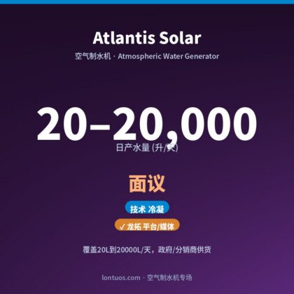 Atlantis Solar 空气制水机(日产 20–20,000 升/天)