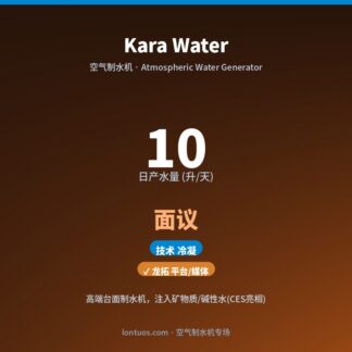 Kara Water 空气制水机（日产 10 升/天）
