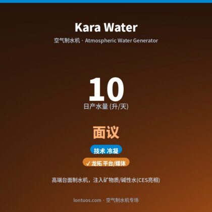 Kara Water 空气制水机（日产 10 升/天）