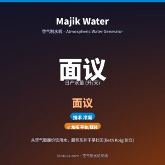 Majik Water 空气制水机(日产 面议 升/天)