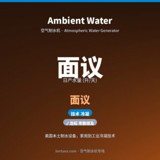 Ambient Water 空气制水机（日产 面议 升/天）