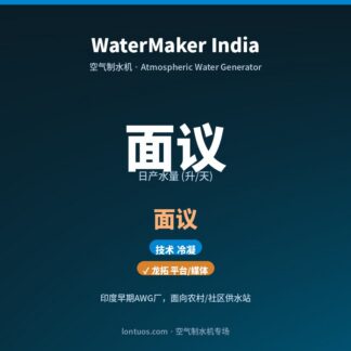 WaterMaker India 空气制水机（日产 面议 升/天）