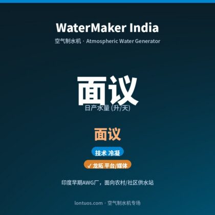 WaterMaker India 空气制水机（日产 面议 升/天）