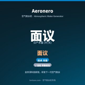 Aeronero 空气制水机(日产 面议 升/天)