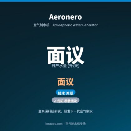 Aeronero 空气制水机(日产 面议 升/天)