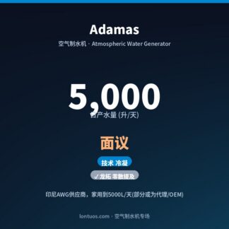 Adamas 空气制水机（日产 5,000 升/天）