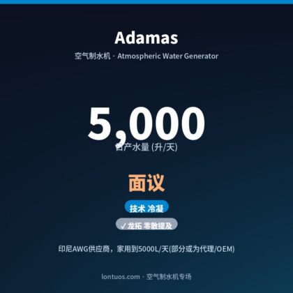Adamas 空气制水机(日产 5,000 升/天)