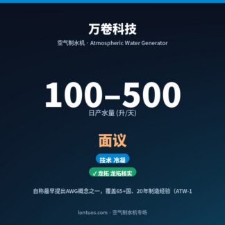 万卷科技 空气制水机（日产 100–500 升/天）
