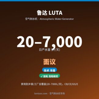 鲁达 LUTA 空气制水机（日产 20–7,000 升/天）