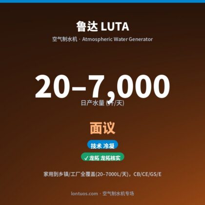 鲁达 LUTA 空气制水机（日产 20–7,000 升/天）
