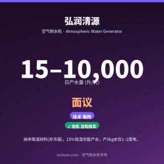 弘润清源 空气制水机（日产 15–10,000 升/天）