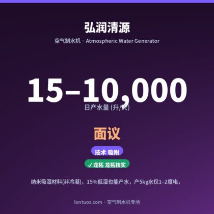 弘润清源 空气制水机(日产 15–10,000 升/天)
