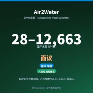 Air2Water 空气制水机（日产 28–12,663 升/天）