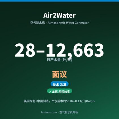 Air2Water 空气制水机(日产 28–12,663 升/天)