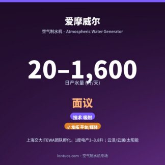 爱摩威尔 空气制水机（日产 20–1,600 升/天）