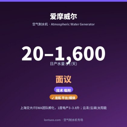 爱摩威尔 空气制水机(日产 20–1,600 升/天)