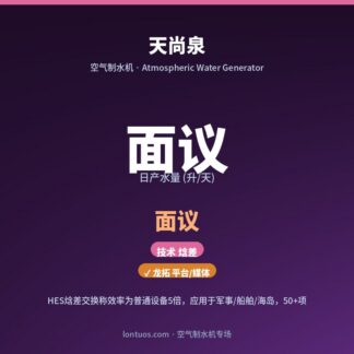 天尚泉 空气制水机(日产 面议 升/天)