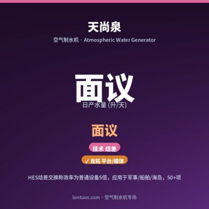 天尚泉 空气制水机（日产 面议 升/天）