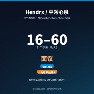 Hendrx / 中领心泉 空气制水机（日产 16–60 升/天）