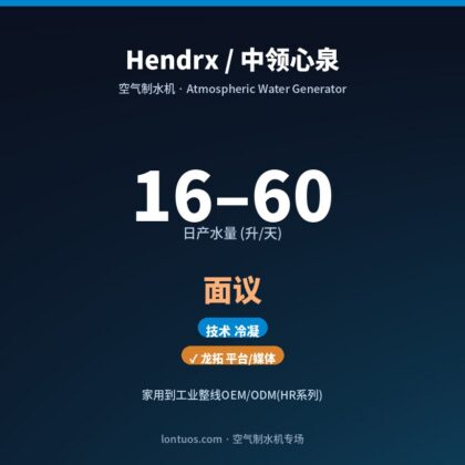 Hendrx / 中领心泉 空气制水机(日产 16–60 升/天)
