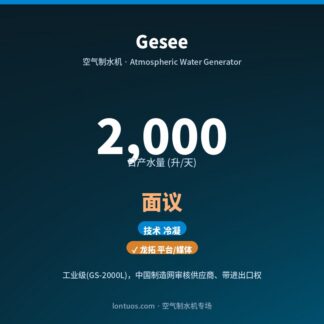 Gesee 空气制水机（日产 2,000 升/天）