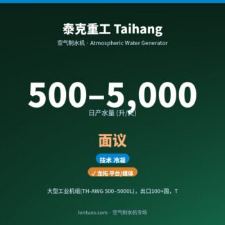 泰克重工 Taihang 空气制水机（日产 500–5,000 升/天）