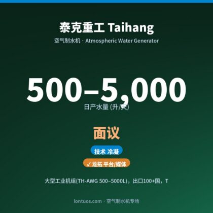 泰克重工 Taihang 空气制水机(日产 500–5,000 升/天)