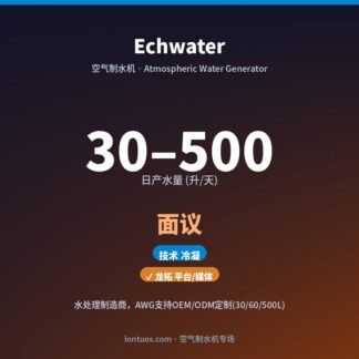 Echwater 空气制水机（日产 30–500 升/天）