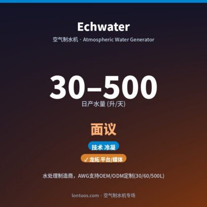 Echwater 空气制水机(日产 30–500 升/天)