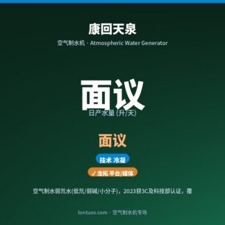 康回天泉 空气制水机（日产 面议 升/天）