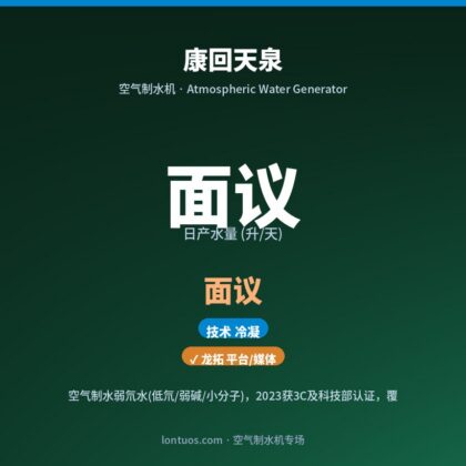 康回天泉 空气制水机(日产 面议 升/天)